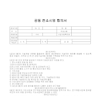 합의서 (공동컨소시엄) 합의서 (공동컨소시엄)